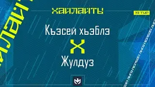 КЪЭСЕЙ ХЬЭБЛЭ х ЖУЛДУЗ | Первая лига ЛФЛ КБР 2024 | 19 тур⚽️ #LFL07