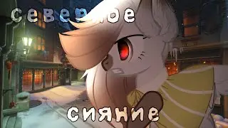 PMV = Северное сияние =