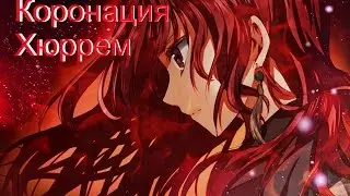 Аниме клип - Коронация Хюррем