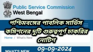 wbpsc updates news/ wbpsc new update/wbpsc notice/West Bengal Public Service Commission latest news
