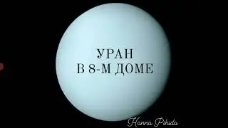 УРАН В 8-М ДОМЕ.