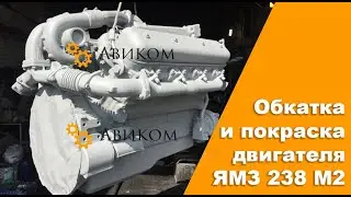 Обкатка и покраска двигателя ЯМЗ 238М2