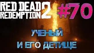 #70 Прохождение без комментариев RDR 2. Ученый и его детище