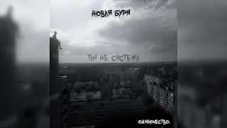 одиночество. | Ты не система