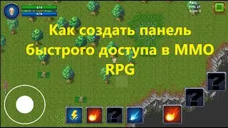 Как создать кнопки быстрого доступа в MMO игре #mmorpg #unity #мморпг #разработкаигр