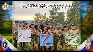 ВПЦ "Вымпел-Байкал". Zа наших! Zа Победу!
