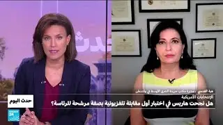 أول مقابلة لكامالا هاريس.. ما الذي تغيره في السباق الرئاسي الأميركي؟ • فرانس 24 / FRANCE 24