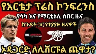 ኦዴጋርድ ለሊቨርፑል ጨዋታ? የአርቴታ ፕሬስ ኮንፍረንስ, የሳካ እና የማርቲኔሊ ሰበር ዜና, ከጉዳት ጋር የተያያዙ ዜናዎች ዓርብ ጥቅምት 8/2017