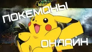Покемоним в покемоны онлайн [ World of Warcraft: Mists of Pandaria ]