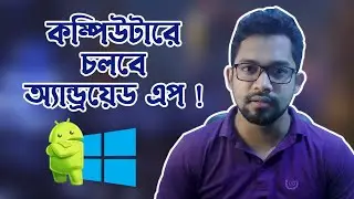 How to Run Android Apps on Computer ? | কম্পিউটারে কিভাবে অ্যান্ড্রয়েড অ্যাপ চালাবেন? 2021