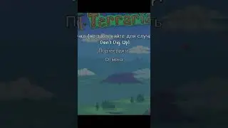 Новый секретный сид в Terraria 1.4.4 /Don't Dig Up/ 