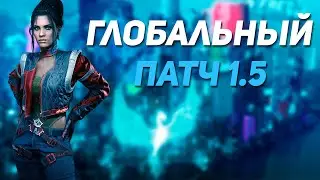 Новый Глобальный Патч 1.5 | Cyberpunk 2077