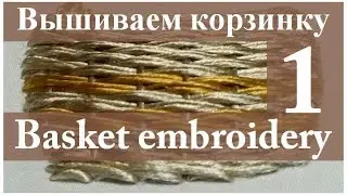 Вышиваем лентами: КОРЗИНКА С ЦВЕТАМИ. Часть 1 // Embroidery: BASKET WITH FLOWERS. Part 1.