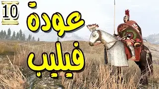 عودة فيليب العربي |M&B Bannerlord