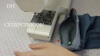 DIY Как укоротить джинсы, сохраняя фабричный шов? Пару минут - и готово