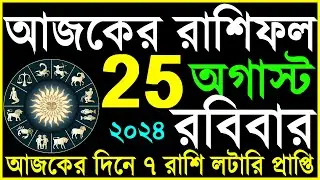 Ajker Rashifal 25 August 2024 | bangla rashifal | #আজকেররাশিফল | Rashifal today | Aaj ka rashifal