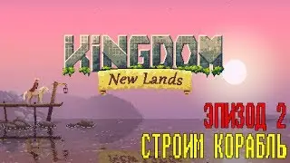 Kingdom New Lands - Эпизод 2