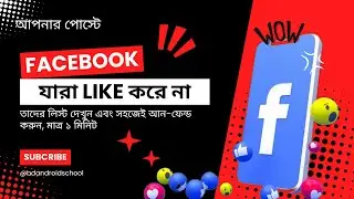 ফেসবুকে যারা লাইক কমেন্ট করে না | Unfriend Inactive Friends on Facebook