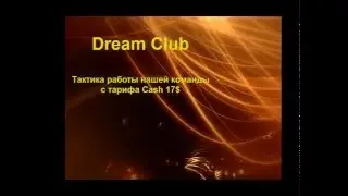 Dream Club! Тактика работы с тарифа Cash17$