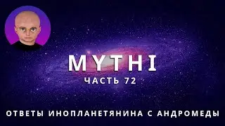 ОТВЕТЫ ПРИШЕЛЬЦА С АНДРОМЕДЫ - ЧАСТЬ 72 