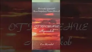 О.А.Жиганков Книга (аудио): "Откровение Мучеников."