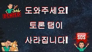 도와주세요! 토론 탭이 사라집니다!