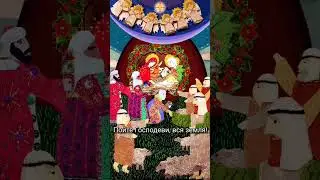 Христос рождается - славите!