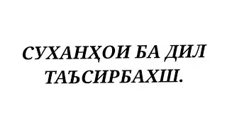 СУХАНҲОИ БА ДИЛ ТАЪСИРБАХШ.
