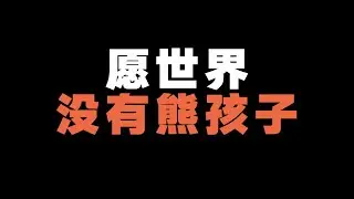 願世界沒有熊孩子......【張貓要練嘴皮子】