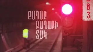 Քաղաք քաղաքի տակ | Վավերագրական ֆիլմ Երևանի մետրոպոլիտենի մասին