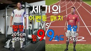 헬창 피지컬이냐 육상 스피드냐 극과극 세기의 축구대결 피파21이벤트 매치