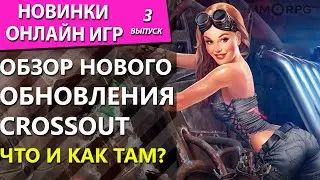 Обзор нового обновления Crossout.