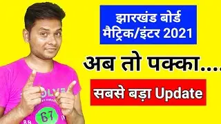 Jharkhand Board Exam 2021 Today News | Jac Board Exam 2021 Today News | Jharkhand Board Class 10/12