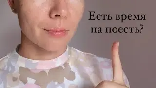 Сколько нужно времени чтобы съесть обед?