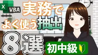 【徹底解説】VBAの抽出方法を完全紹介！　プロのVBAエンジニアがマストで使うコードを厳選