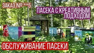 Пасека с креативным, творческим и маркетинговым подходом. Обслуживание пасеки. Пчелы Заказ №**5