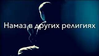 Намаз (Солят) со времен Нуха. Намаз Иудеев, Христиан а также Буддизме и Индуизме