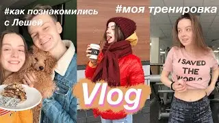 Как  познакомились с Лешей, моя тренировка и про ДВА миллиона просмотров в Tik Tok