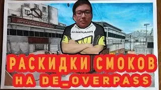 РАСКИДКА СМОКОВ НА КЭШЕ
