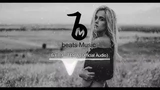БЭ ПЭ - TESLA (Official Audio)