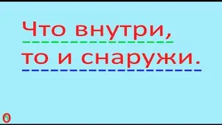 Что внутри, то и снаружи. Видео 478.