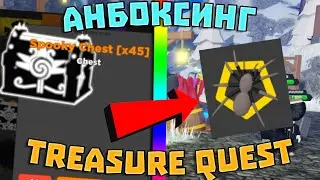 АНБОКСИНГ 45 Spooky Chest | Анбоксинг Хэллоуинских сундуков в Трежер Квест (Treasure Quest)