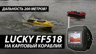Эхолот Lucky FF518 на карповый кораблик!!!