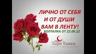 БОЛТАЛКА 22.06.2022 РАЗГОВОР О ДУШЕ, О СЕБЕ, О ЛИЧНОМ, О ВОЙНЕ, О МИРЕ, О НАС