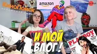И мой влог! #8