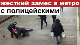 ДРАКА ПОЛИЦЕЙСКИХ В МЕТРО С МИГРАНТАМИ