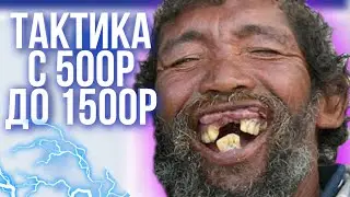 NVUTI ТАКТИКА С 500 РУБЛЕЙ до 1500Р - НВУТИ СТРАТЕГИЯ ДЛЯ ЛОУ БАЛАНСА