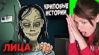 Криповые Истории | Лица | 1 Серия | Реакция