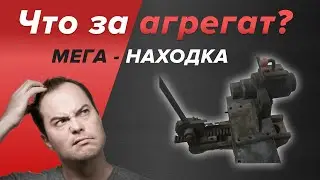 Находка на свалке