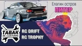 ЕЛАГИН СЛЕТ 2022. RC DRIFT и RC TROPHY в Питере.